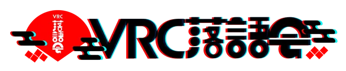 VRC落語会 ロゴ